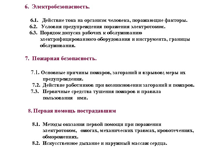 6. Электробезопасность. 6. 1. Действие тока на организм человека, поражающие факторы. 6. 2. Условия