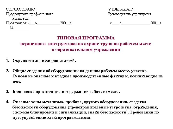 СОГЛАСОВАНО Председатель профсоюзного комитета» Протокол от «___» ______200__г. №____ УТВЕРЖДАЮ Руководитель учреждения «____» ________200__г