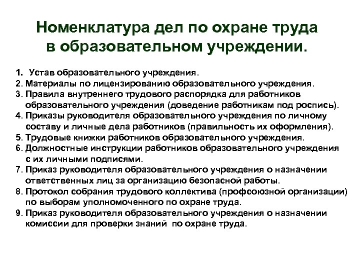 Номенклатура дел по охране труда в образовательном учреждении. 1. Устав образовательного учреждения. 2. Материалы