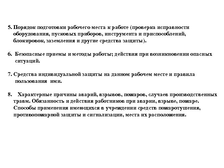 5. Порядок подготовки рабочего места к работе (проверка исправности оборудования, пусковых приборов, инструмента и