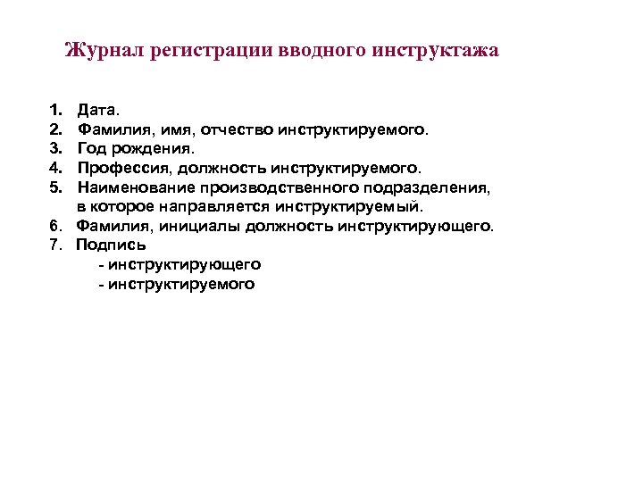 Журнал регистрации вводного инструктажа 1. 2. 3. 4. 5. Дата. Фамилия, имя, отчество инструктируемого.