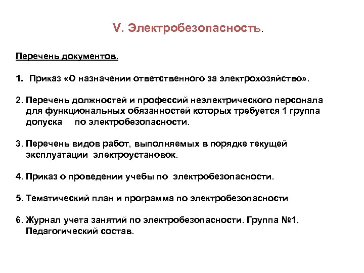 V. Электробезопасность. Перечень документов. 1. Приказ «О назначении ответственного за электрохозяйство» . 2. Перечень