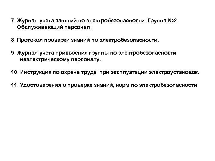 7. Журнал учета занятий по электробезопасности. Группа № 2. Обслуживающий персонал. 8. Протокол проверки