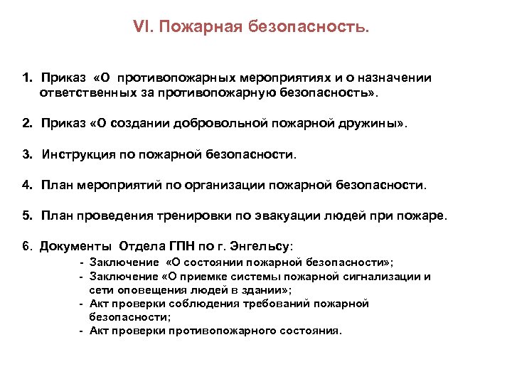 VI. Пожарная безопасность. 1. Приказ «О противопожарных мероприятиях и о назначении ответственных за противопожарную