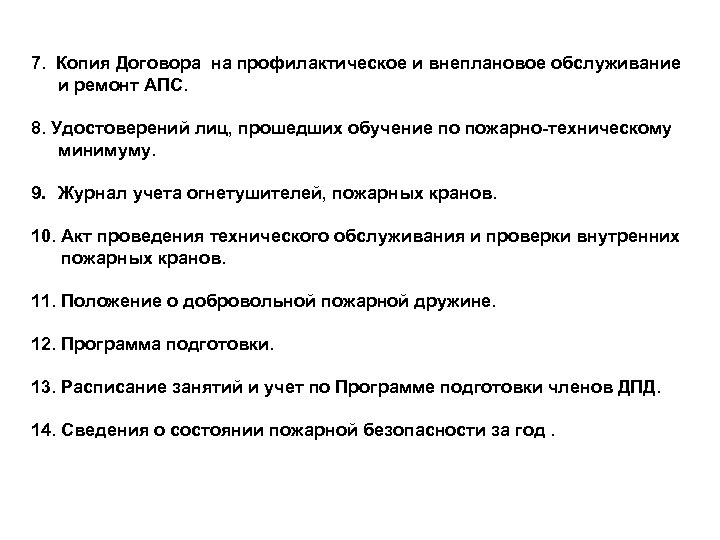 7. Копия Договора на профилактическое и внеплановое обслуживание и ремонт АПС. 8. Удостоверений лиц,