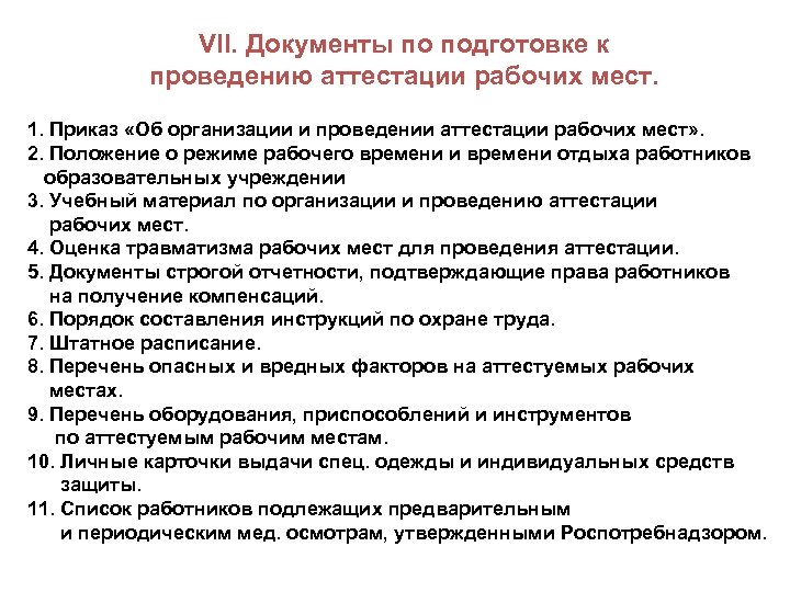VII. Документы по подготовке к проведению аттестации рабочих мест. 1. Приказ «Об организации и