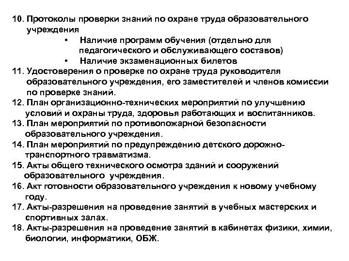 10. Протоколы проверки знаний по охране труда образовательного учреждения • Наличие программ обучения (отдельно
