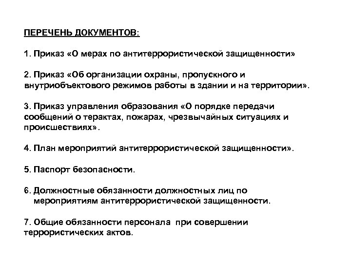 ПЕРЕЧЕНЬ ДОКУМЕНТОВ: 1. Приказ «О мерах по антитеррористической защищенности» 2. Приказ «Об организации охраны,