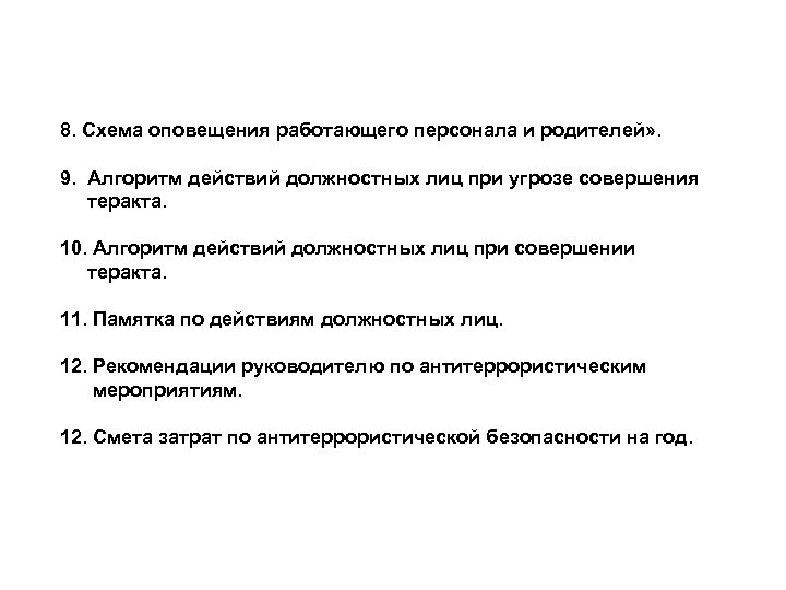8. Схема оповещения работающего персонала и родителей» . 9. Алгоритм действий должностных лиц при
