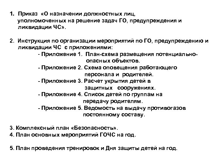 1. Приказ «О назначении должностных лиц, уполномоченных на решение задач ГО, предупреждения и ликвидации