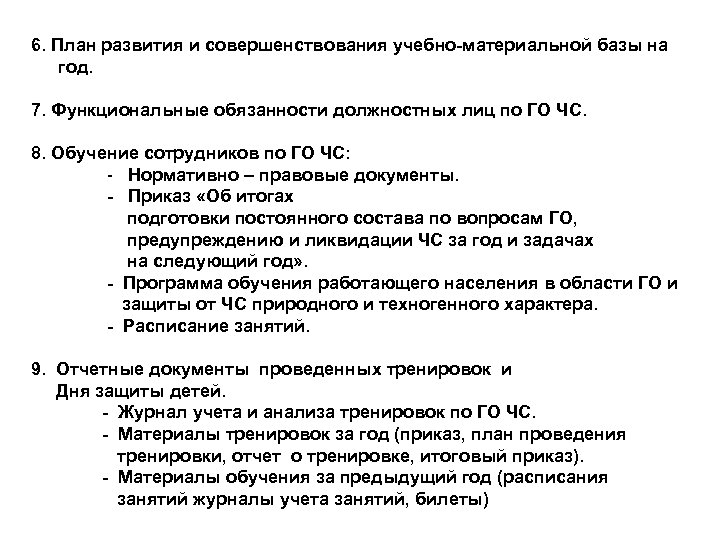 6. План развития и совершенствования учебно-материальной базы на год. 7. Функциональные обязанности должностных лиц