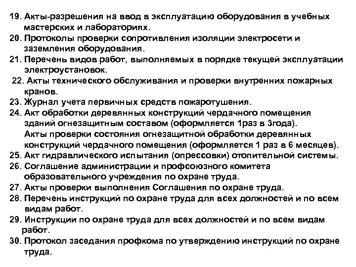 19. Акты-разрешения на ввод в эксплуатацию оборудования в учебных мастерских и лабораториях. 20. Протоколы