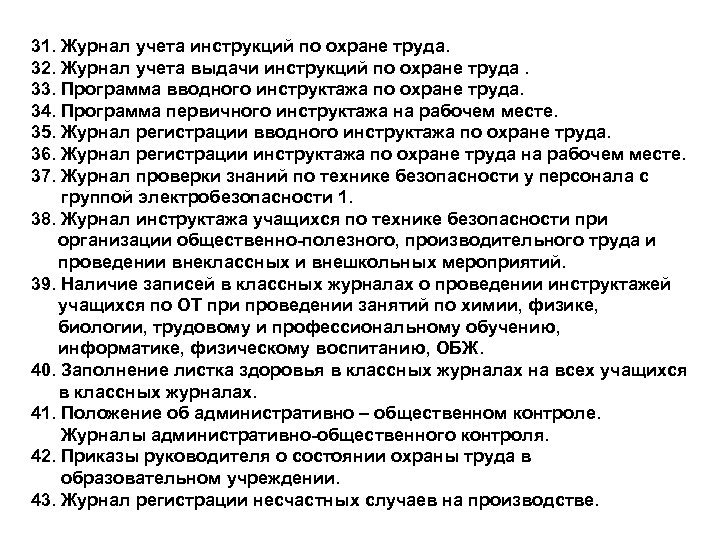 31. Журнал учета инструкций по охране труда. 32. Журнал учета выдачи инструкций по охране