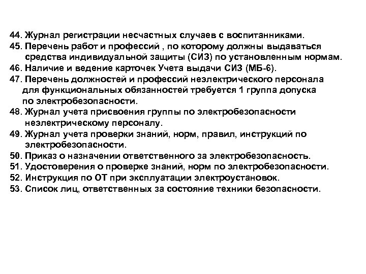 44. Журнал регистрации несчастных случаев с воспитанниками. 45. Перечень работ и профессий , по