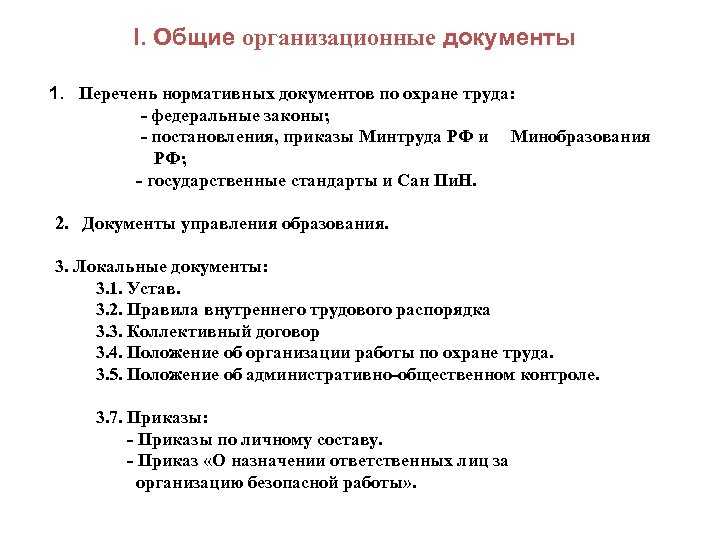I. Общие организационные документы 1. Перечень нормативных документов по охране труда: - федеральные законы;