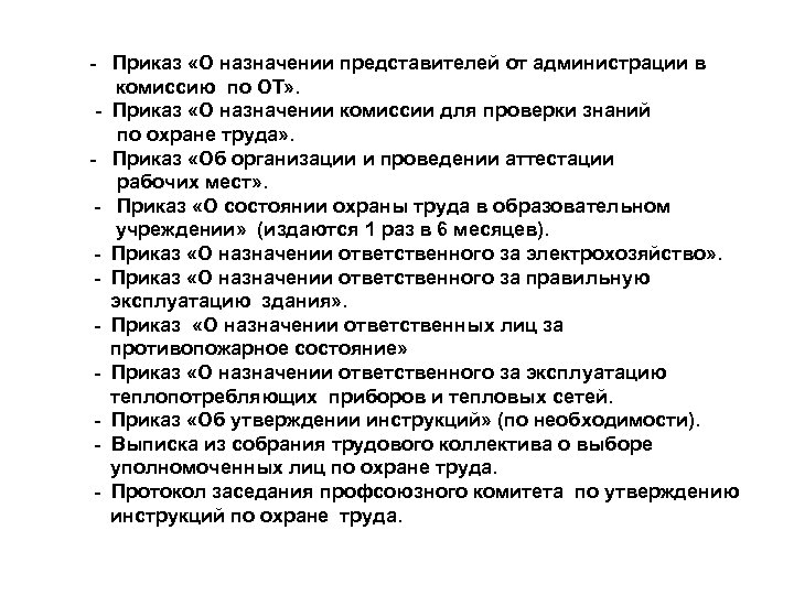 - Приказ «О назначении представителей от администрации в комиссию по ОТ» . - Приказ