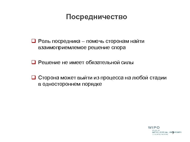 Посредничество q Роль посредника – помочь сторонам найти взаимоприемлемое решение спора q Решение не