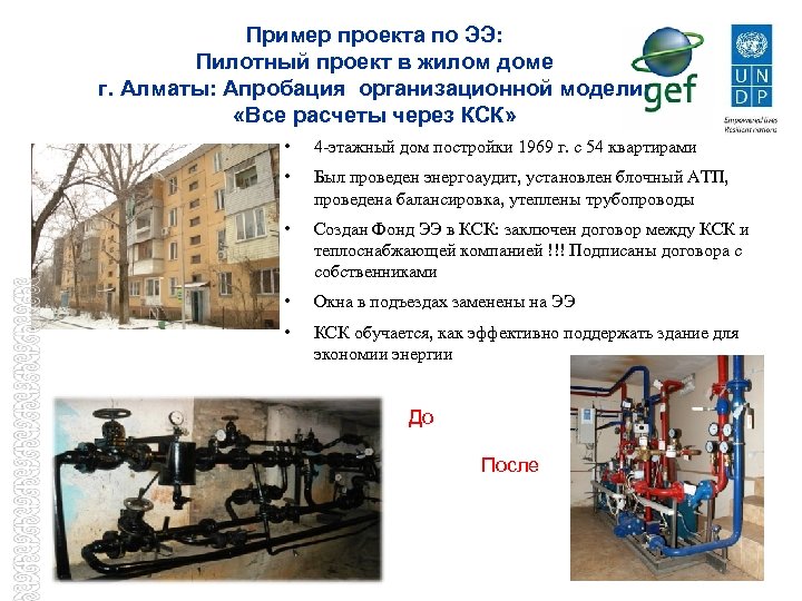 Пример проекта по ЭЭ: Пилотный проект в жилом доме г. Алматы: Апробация организационной модели: