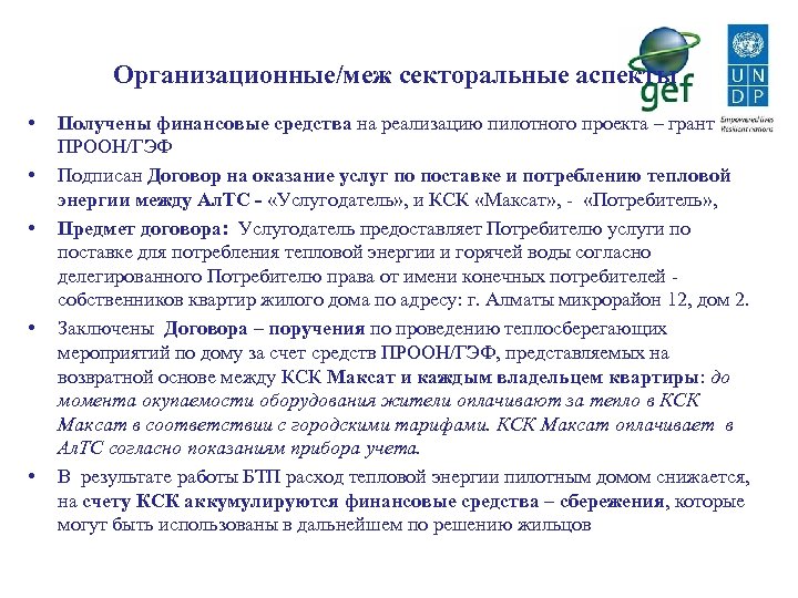 Организационные/меж секторальные аспекты • • • Получены финансовые средства на реализацию пилотного проекта –