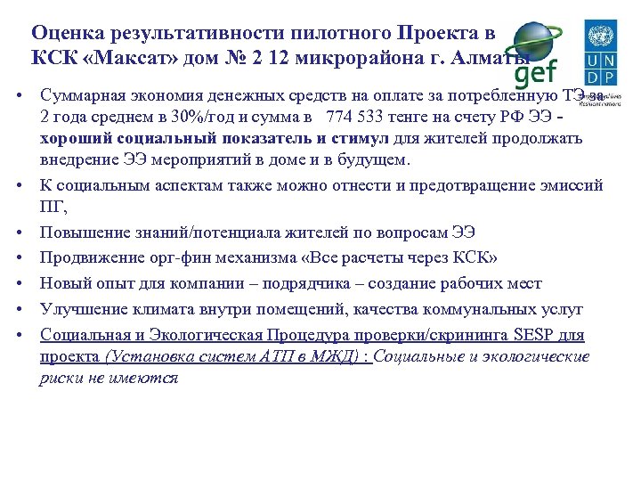 Оценка результативности пилотного Проекта в КСК «Максат» дом № 2 12 микрорайона г. Алматы