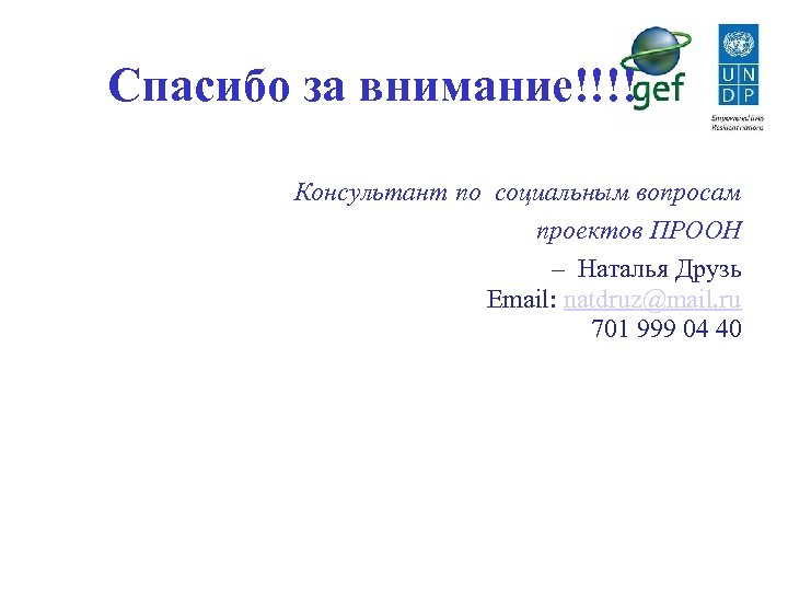 Спасибо за внимание!!!! Консультант по социальным вопросам проектов ПРООН – Наталья Друзь Email: natdruz@mail.