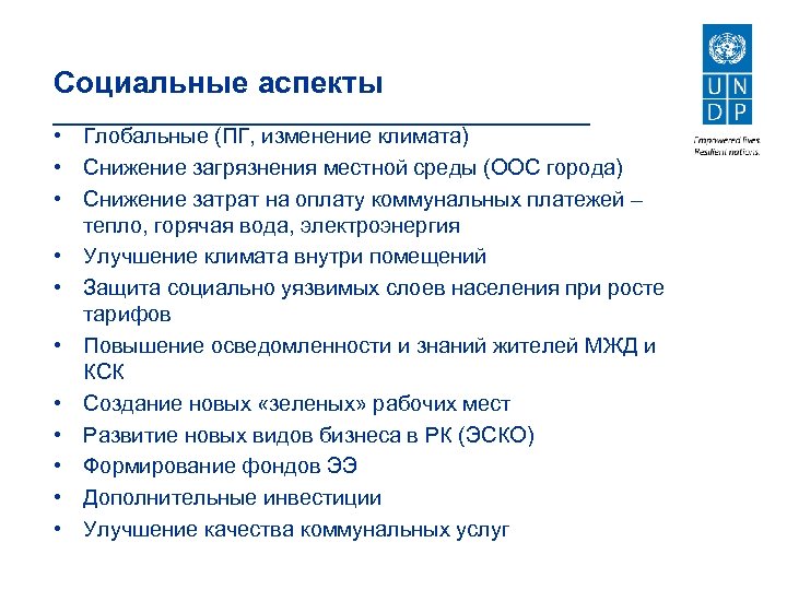 Социальные аспекты • Глобальные (ПГ, изменение климата) • Снижение загрязнения местной среды (ООС города)