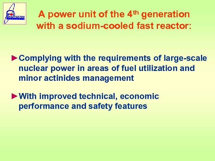 A power unit of the 4 th generation with a sodium-cooled fast reactor: ►Complying