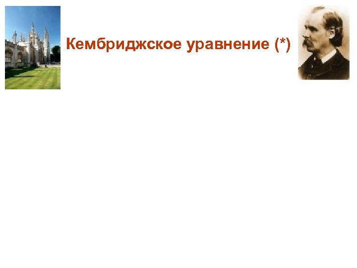 Кембриджское уравнение (*) 