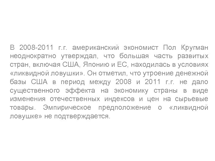 В 2008 -2011 г. г. американский экономист Пол Кругман неоднократно утверждал, что большая часть