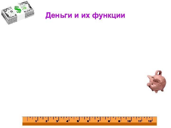 Деньги и их функции 