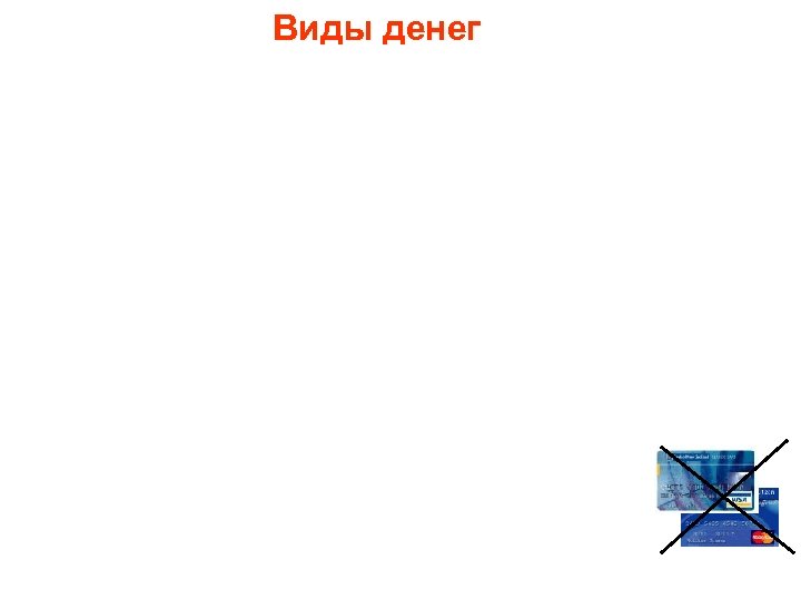 Виды денег 