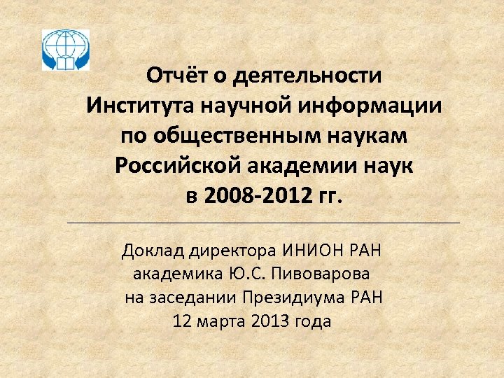 Отчёт о деятельности Института научной информации по общественным наукам Российской академии наук в 2008