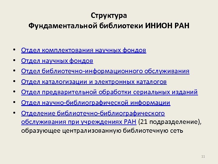 Структура Фундаментальной библиотеки ИНИОН РАН • • Отдел комплектования научных фондов Отдел библиотечно-информационного обслуживания