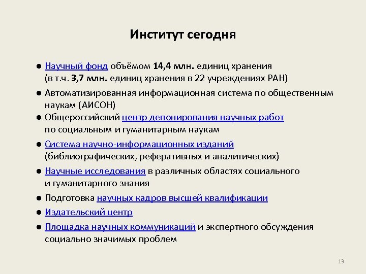 Институт сегодня ● Научный фонд объёмом 14, 4 млн. единиц хранения (в т. ч.