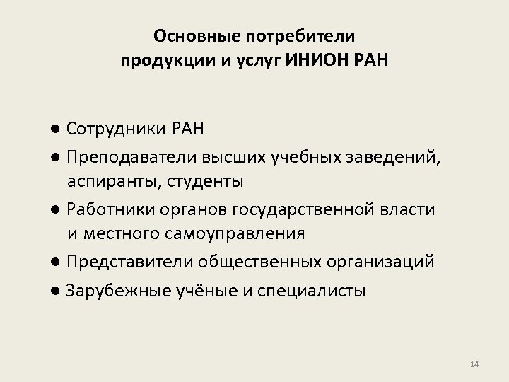 Основные потребители продукции и услуг ИНИОН РАН ● Сотрудники РАН ● Преподаватели высших учебных