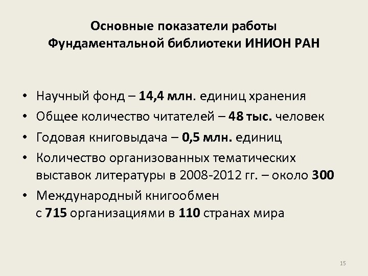 Основные показатели работы Фундаментальной библиотеки ИНИОН РАН Научный фонд – 14, 4 млн. единиц