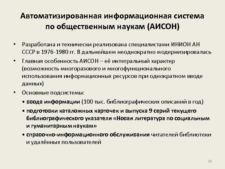 Автоматизированная информационная система по общественным наукам (АИСОН) • Разработана и технически реализована специалистами ИНИОН