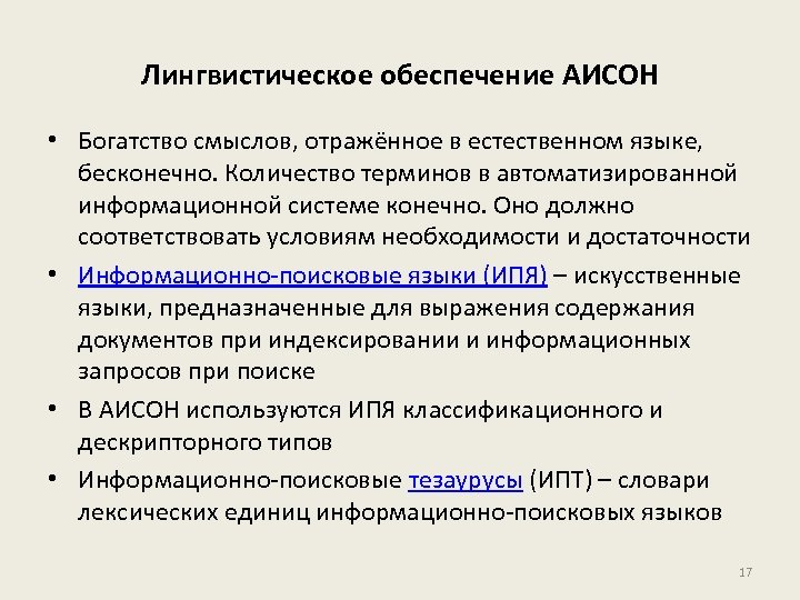 Лингвистическое обеспечение АИСОН • Богатство смыслов, отражённое в естественном языке, бесконечно. Количество терминов в