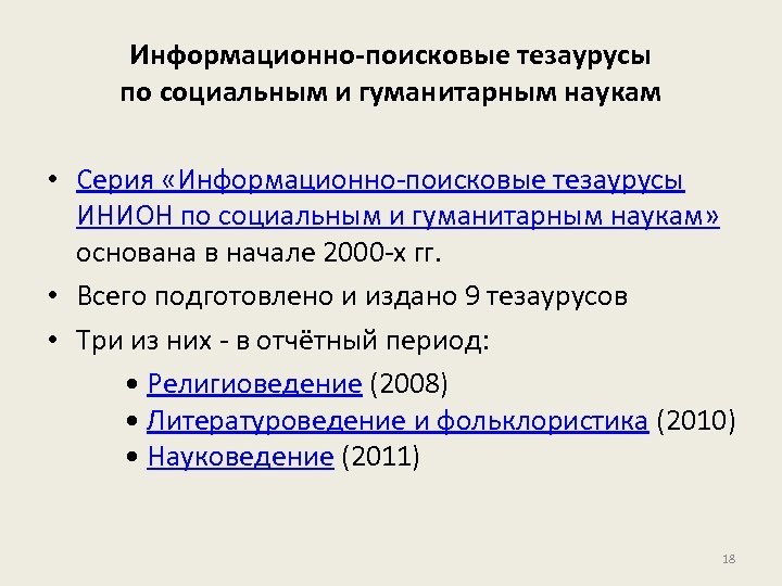 Информационно-поисковые тезаурусы по социальным и гуманитарным наукам • Серия «Информационно-поисковые тезаурусы ИНИОН по социальным