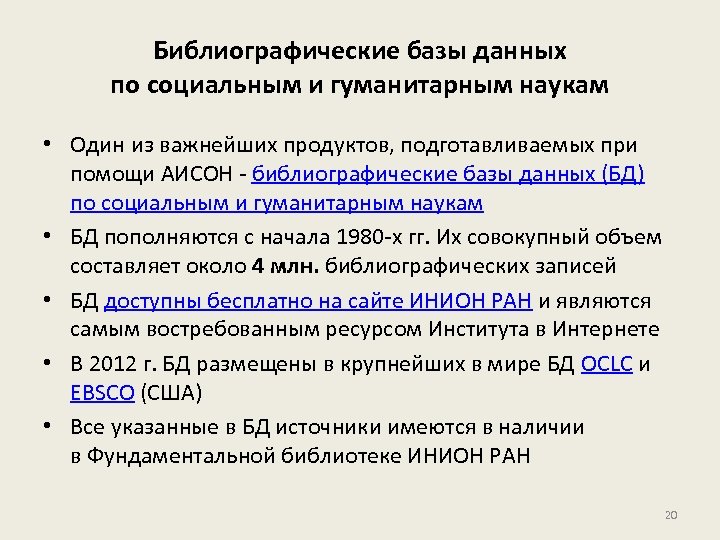 Библиографические базы данных по социальным и гуманитарным наукам • Один из важнейших продуктов, подготавливаемых