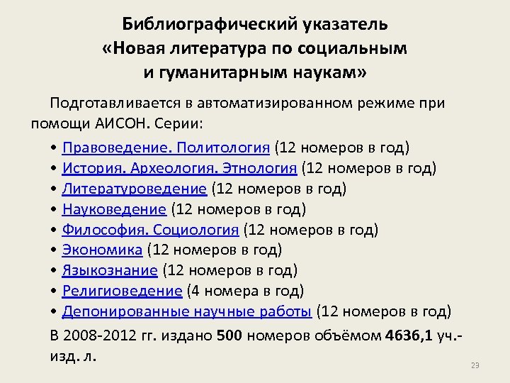 Библиографический указатель «Новая литература по социальным и гуманитарным наукам» Подготавливается в автоматизированном режиме при