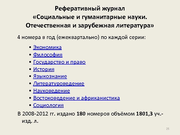 Реферативный журнал «Социальные и гуманитарные науки. Отечественная и зарубежная литература» 4 номера в год