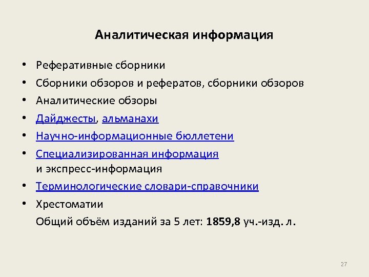 Аналитическая информация Реферативные сборники Сборники обзоров и рефератов, сборники обзоров Аналитические обзоры Дайджесты, альманахи