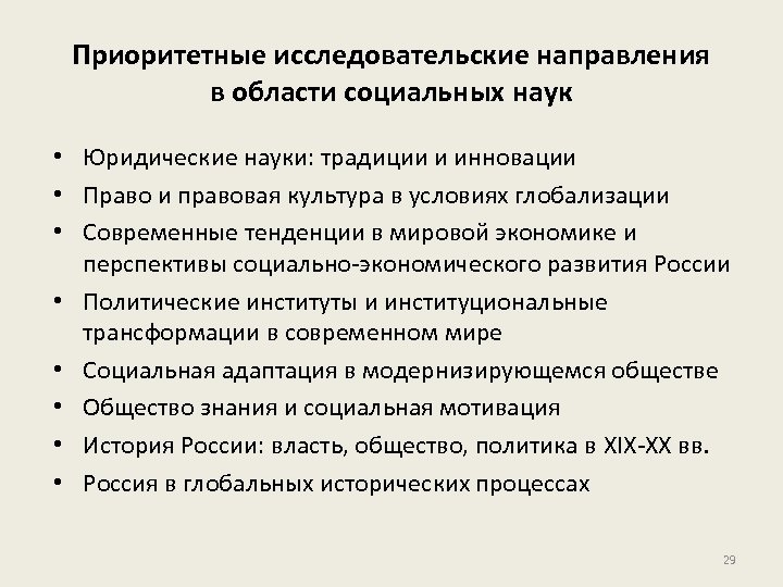 Приоритетные исследовательские направления в области социальных наук • Юридические науки: традиции и инновации •