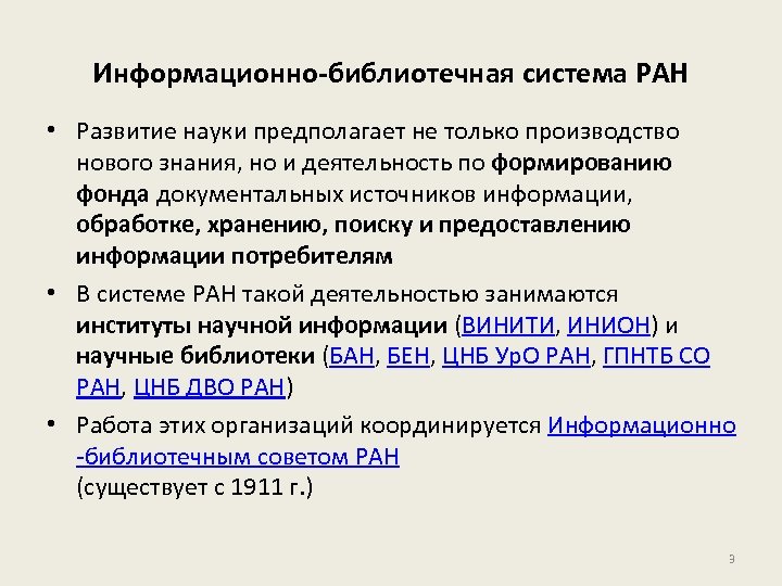 Информационно-библиотечная система РАН • Развитие науки предполагает не только производство нового знания, но и