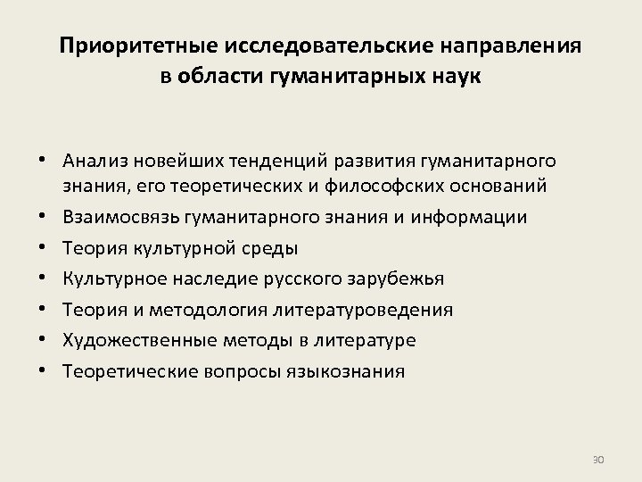 Приоритетные исследовательские направления в области гуманитарных наук • Анализ новейших тенденций развития гуманитарного знания,