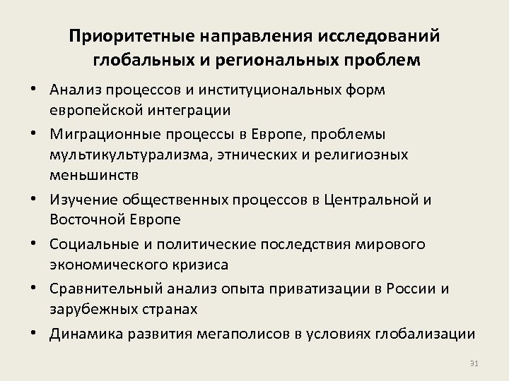 Приоритетные направления исследований глобальных и региональных проблем • Анализ процессов и институциональных форм европейской