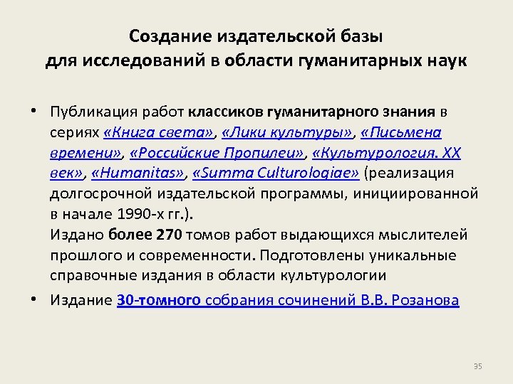 Создание издательской базы для исследований в области гуманитарных наук • Публикация работ классиков гуманитарного