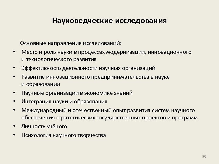 Науковедческие исследования • • Основные направления исследований: Место и роль науки в процессах модернизации,