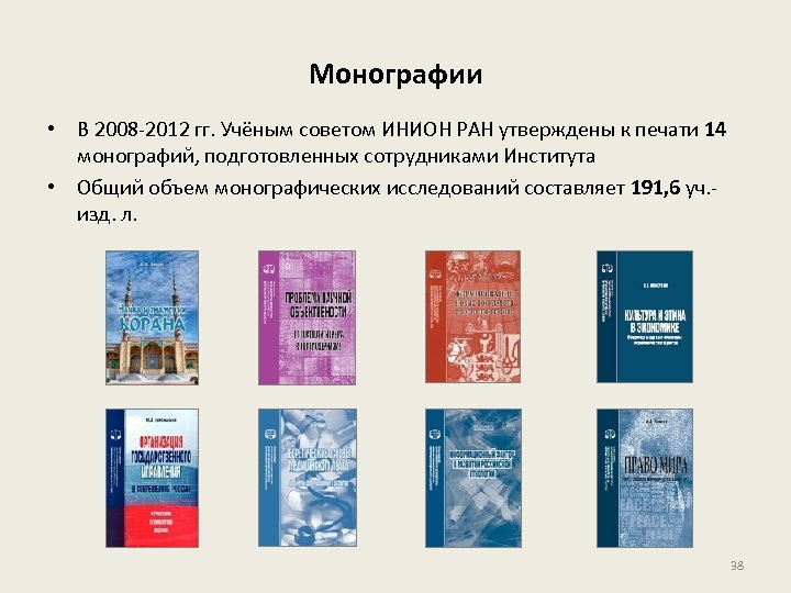 Монографии • В 2008 -2012 гг. Учёным советом ИНИОН РАН утверждены к печати 14